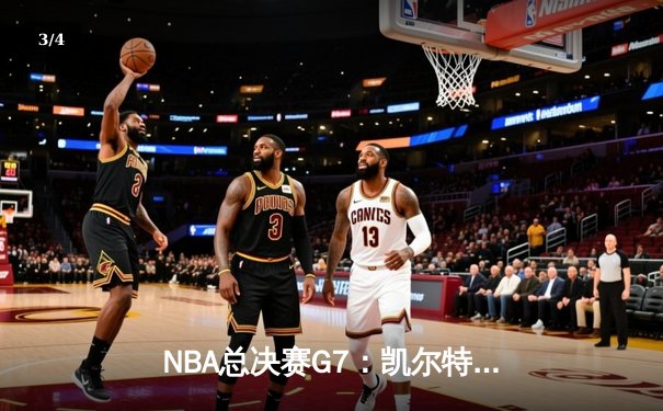 NBA总决赛G7：凯尔特人108-102险胜勇士，塔图姆狂砍42分加冕FMVP - 3